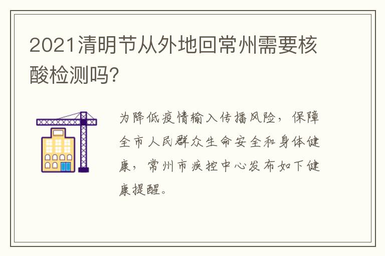 2021清明节从外地回常州需要核酸检测吗？