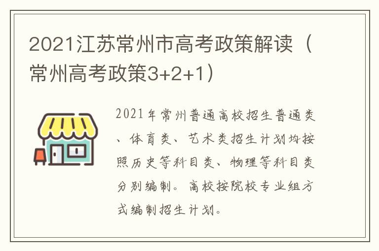 2021江苏常州市高考政策解读（常州高考政策3+2+1）