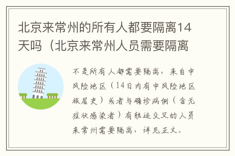 北京来常州的所有人都要隔离14天吗（北京来常州人员需要隔离吗）
