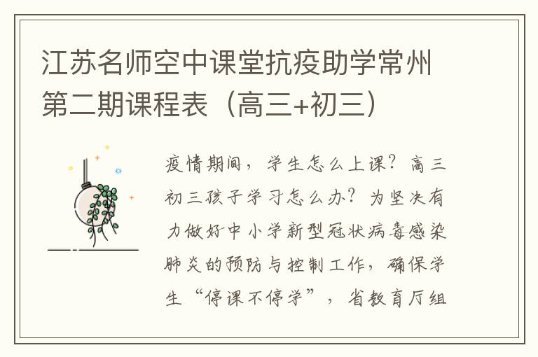 江苏名师空中课堂抗疫助学常州第二期课程表（高三+初三）