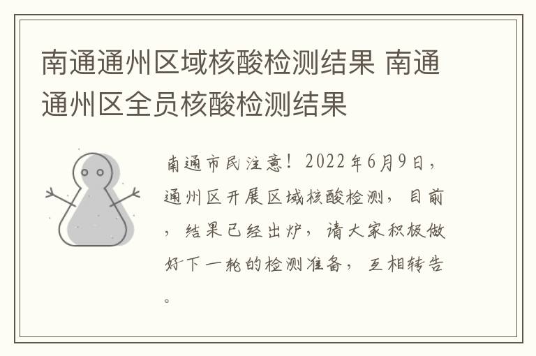 南通通州区域核酸检测结果 南通通州区全员核酸检测结果