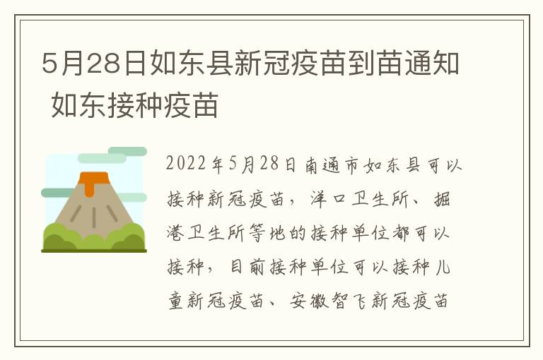 5月28日如东县新冠疫苗到苗通知 如东接种疫苗