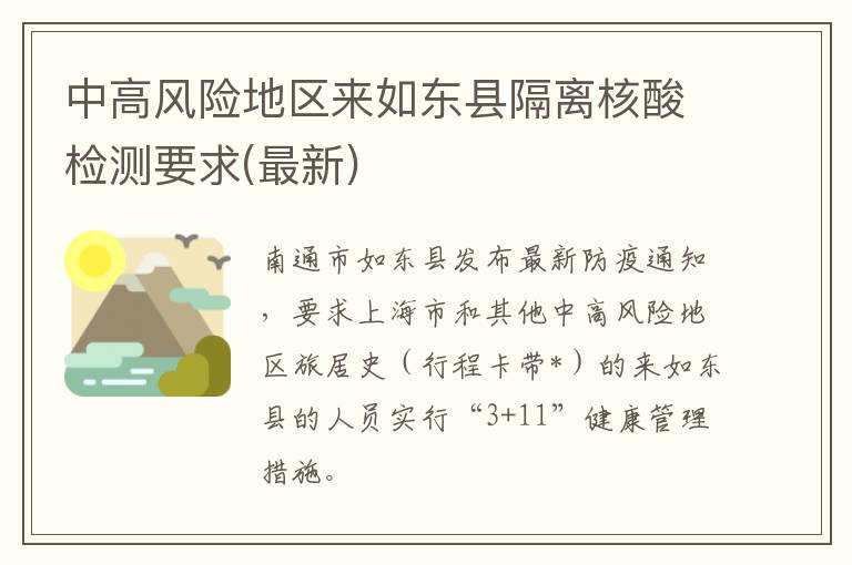 中高风险地区来如东县隔离核酸检测要求(最新)