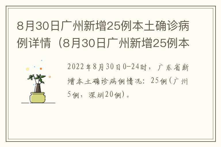 8月30日广州新增25例本土确诊病例详情（8月30日广州新增25例本土确诊病例详情）