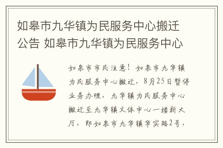 如皋市九华镇为民服务中心搬迁公告 如皋市九华镇为民服务中心搬迁公告名单