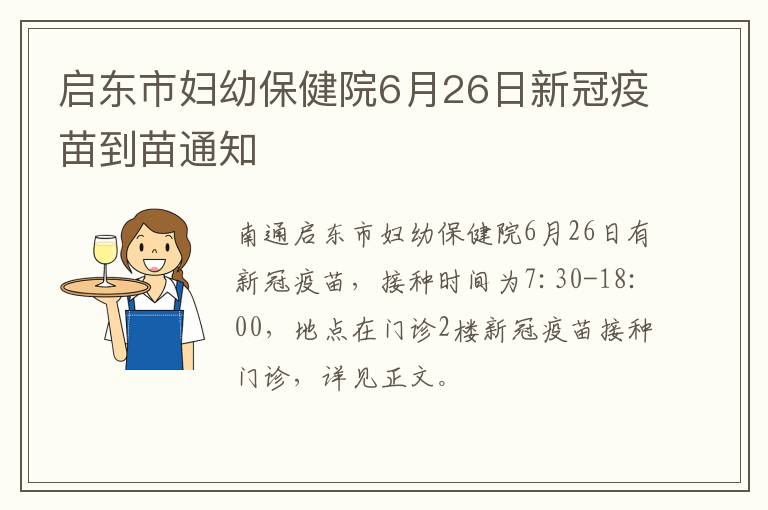 启东市妇幼保健院6月26日新冠疫苗到苗通知