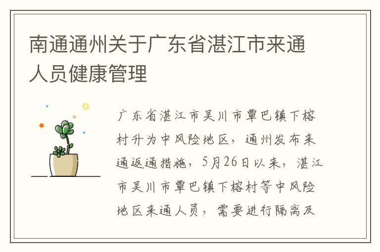 南通通州关于广东省湛江市来通人员健康管理