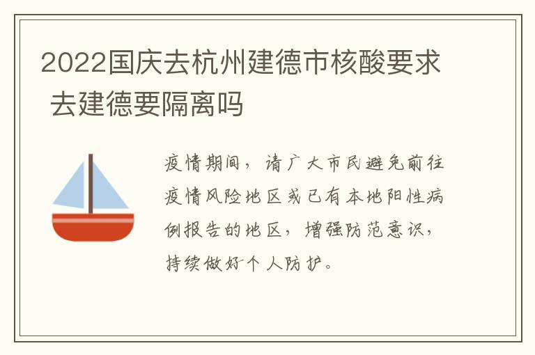 2022国庆去杭州建德市核酸要求 去建德要隔离吗