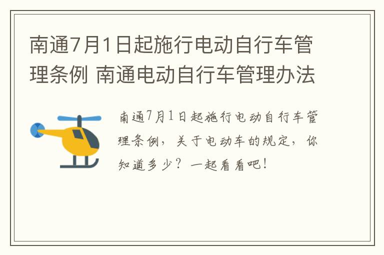 南通7月1日起施行电动自行车管理条例 南通电动自行车管理办法