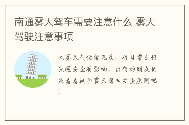 南通雾天驾车需要注意什么 雾天驾驶注意事项