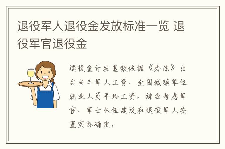 退役军人退役金发放标准一览 退役军官退役金