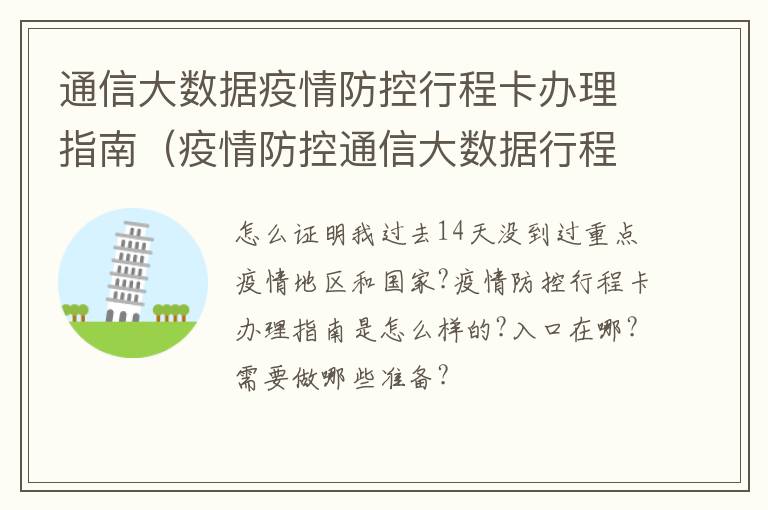 通信大数据疫情防控行程卡办理指南（疫情防控通信大数据行程卡怎么弄）