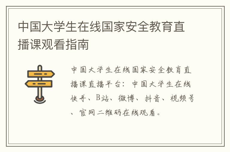 中国大学生在线国家安全教育直播课观看指南