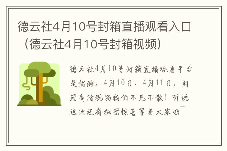 德云社4月10号封箱直播观看入口（德云社4月10号封箱视频）
