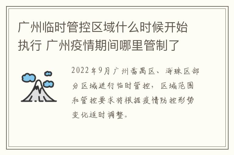 广州临时管控区域什么时候开始执行 广州疫情期间哪里管制了