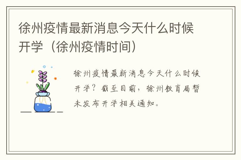 徐州疫情最新消息今天什么时候开学（徐州疫情时间）