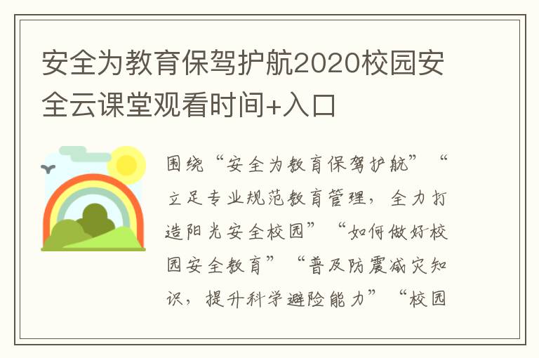 安全为教育保驾护航2020校园安全云课堂观看时间+入口