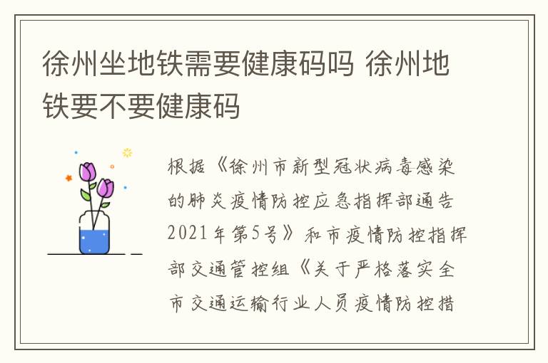 徐州坐地铁需要健康码吗 徐州地铁要不要健康码