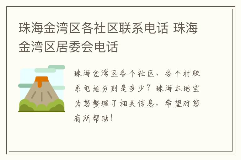 珠海金湾区各社区联系电话 珠海金湾区居委会电话