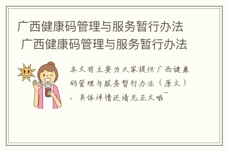 广西健康码管理与服务暂行办法 广西健康码管理与服务暂行办法最新