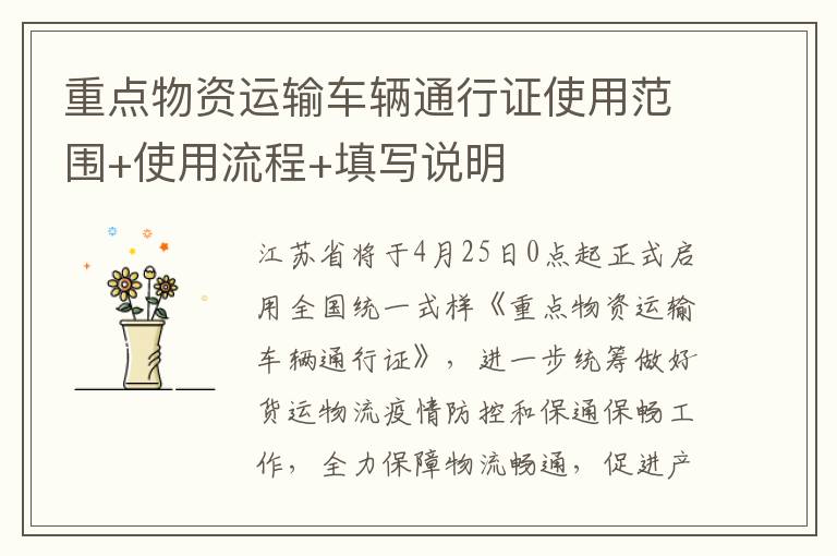 重点物资运输车辆通行证使用范围+使用流程+填写说明
