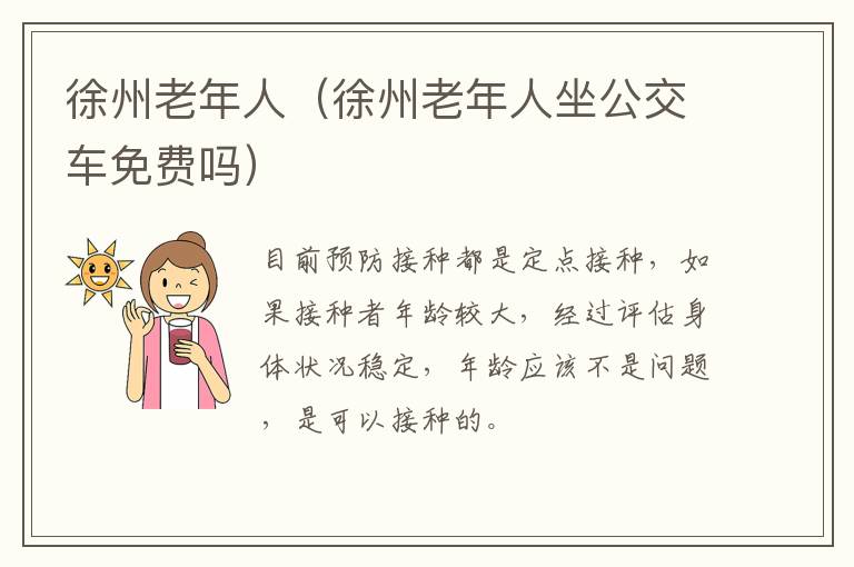 徐州老年人（徐州老年人坐公交车免费吗）