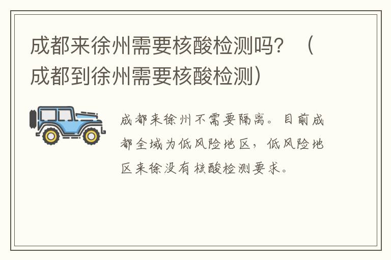 成都来徐州需要核酸检测吗？（成都到徐州需要核酸检测）