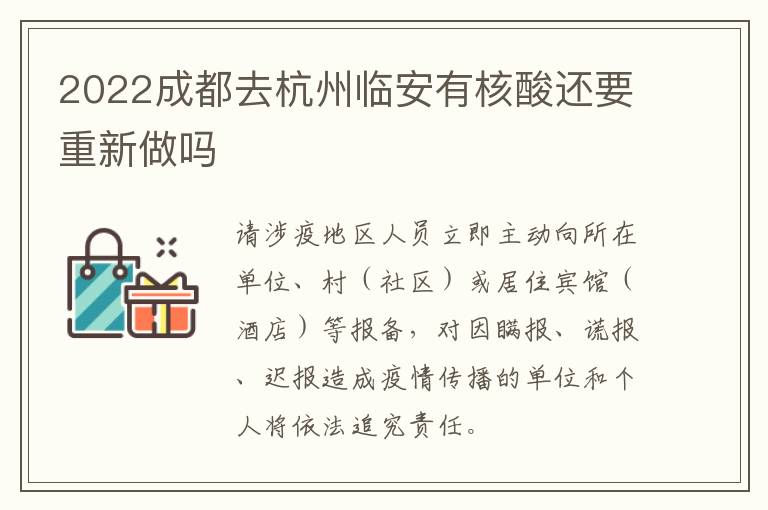 2022成都去杭州临安有核酸还要重新做吗
