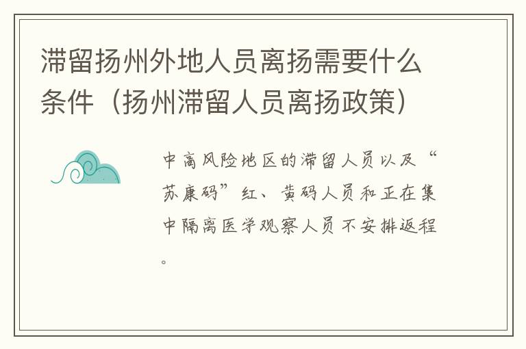 滞留扬州外地人员离扬需要什么条件（扬州滞留人员离扬政策）