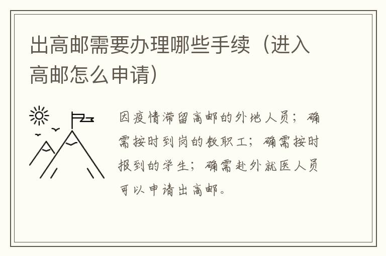 出高邮需要办理哪些手续（进入高邮怎么申请）