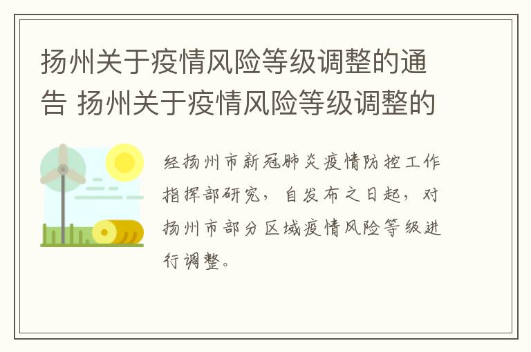 扬州关于疫情风险等级调整的通告 扬州关于疫情风险等级调整的通告内容