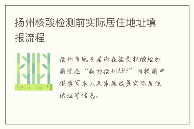 扬州核酸检测前实际居住地址填报流程