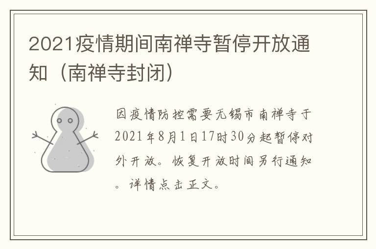 2021疫情期间南禅寺暂停开放通知（南禅寺封闭）
