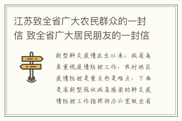 江苏致全省广大农民群众的一封信 致全省广大居民朋友的一封信