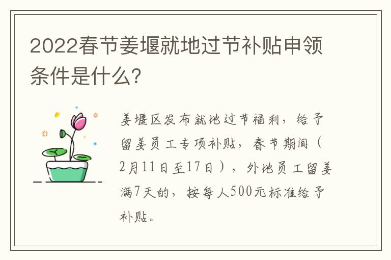 2022春节姜堰就地过节补贴申领条件是什么？