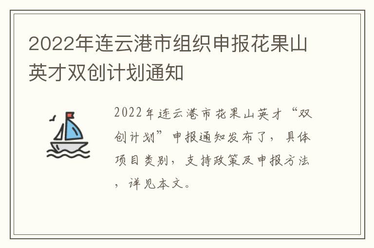 2022年连云港市组织申报花果山英才双创计划通知