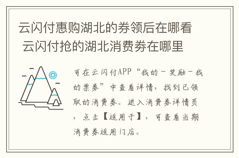 云闪付惠购湖北的券领后在哪看 云闪付抢的湖北消费劵在哪里
