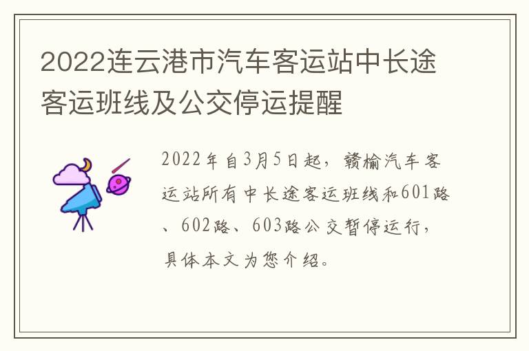 2022连云港市汽车客运站中长途客运班线及公交停运提醒