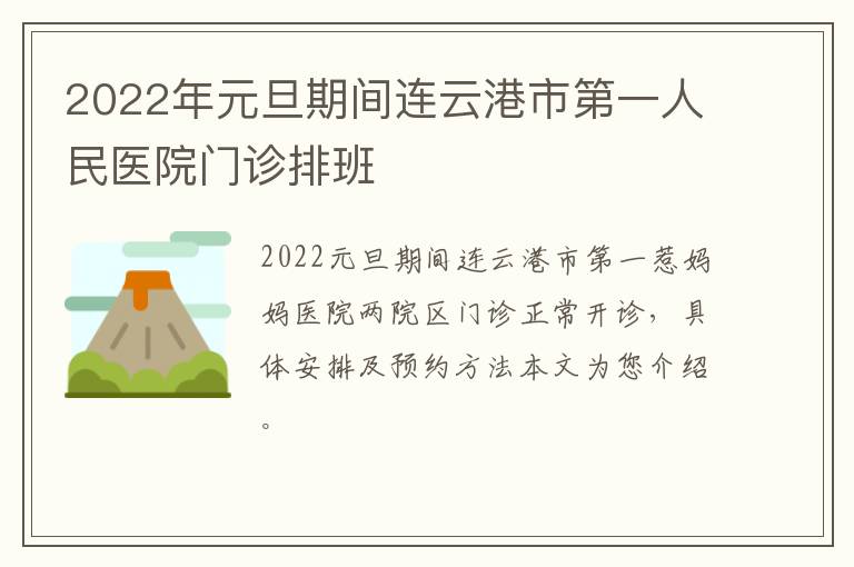2022年元旦期间连云港市第一人民医院门诊排班