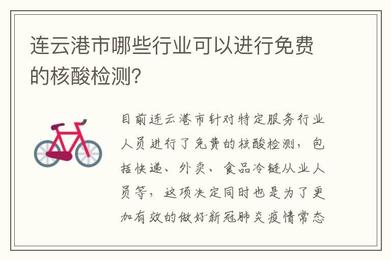 连云港市哪些行业可以进行免费的核酸检测？