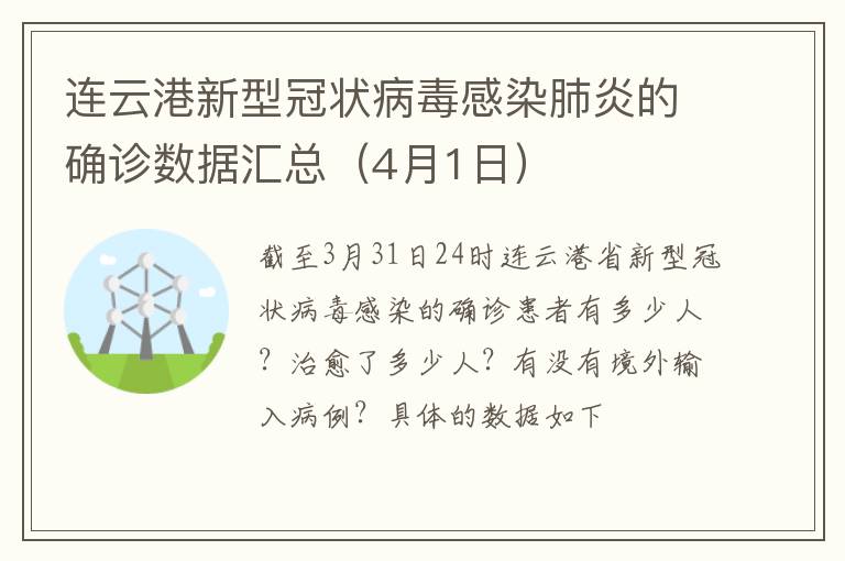连云港新型冠状病毒感染肺炎的确诊数据汇总（4月1日）