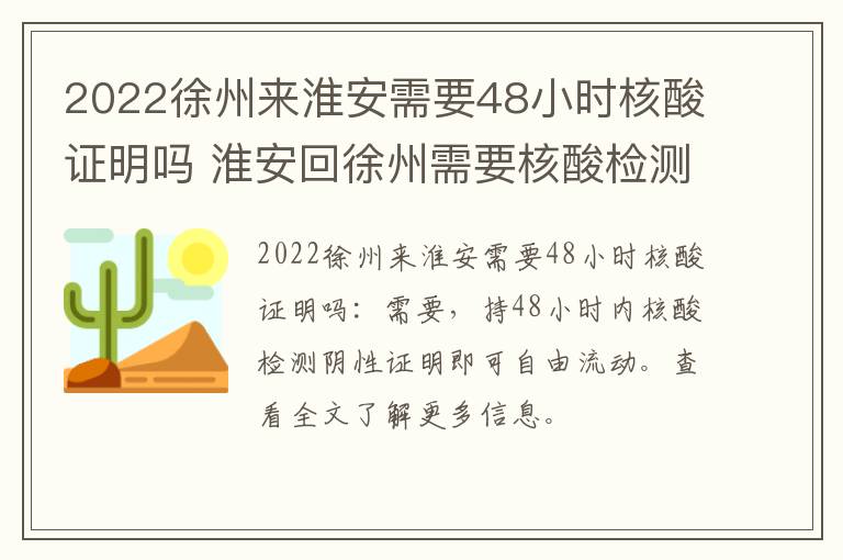 2022徐州来淮安需要48小时核酸证明吗 淮安回徐州需要核酸检测吗