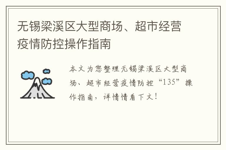 无锡梁溪区大型商场、超市经营疫情防控操作指南
