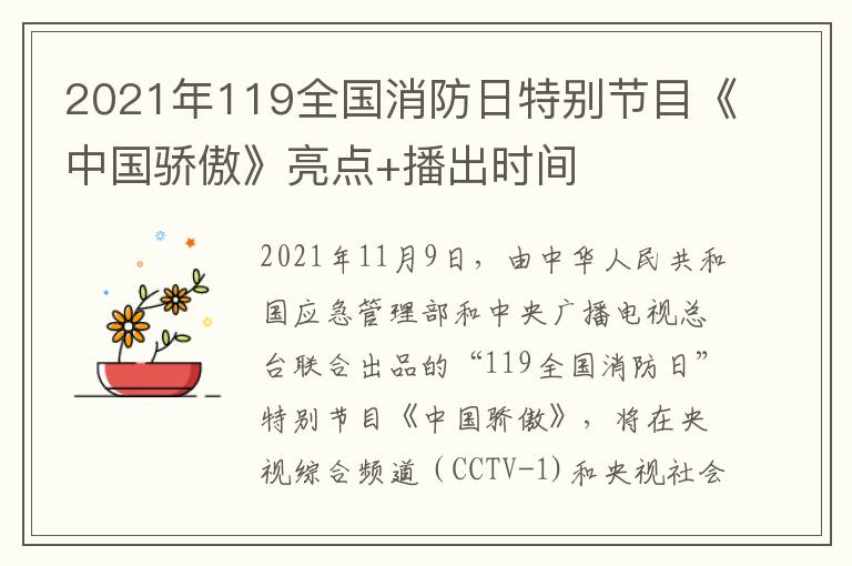 2021年119全国消防日特别节目《中国骄傲》亮点+播出时间