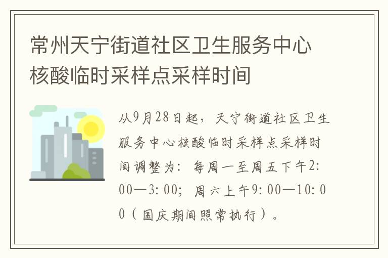 常州天宁街道社区卫生服务中心核酸临时采样点采样时间