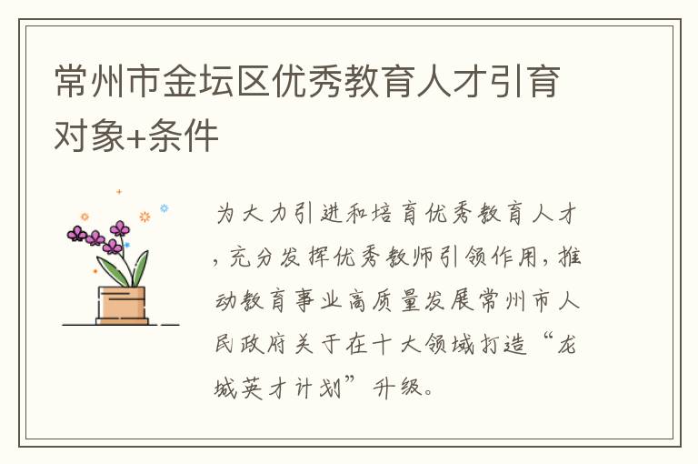 常州市金坛区优秀教育人才引育对象+条件