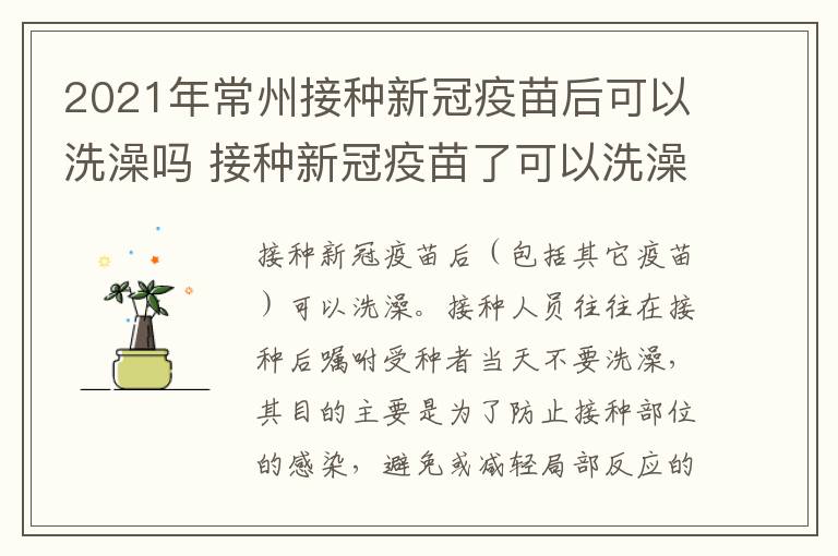 2021年常州接种新冠疫苗后可以洗澡吗 接种新冠疫苗了可以洗澡吗