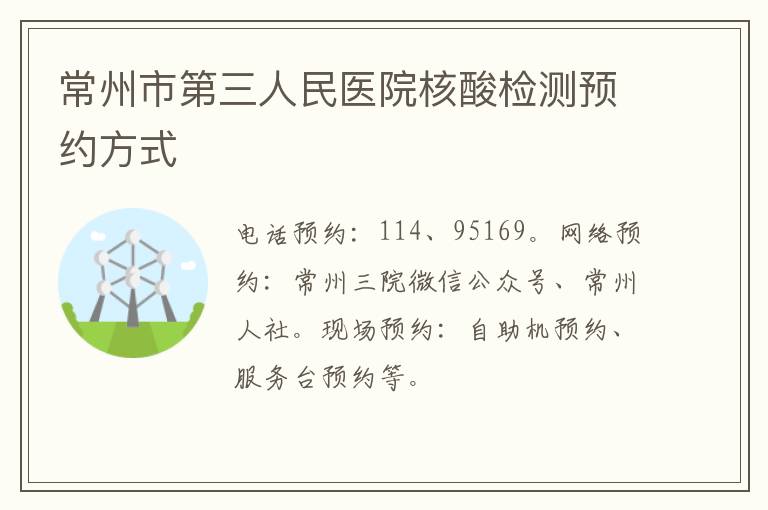 常州市第三人民医院核酸检测预约方式