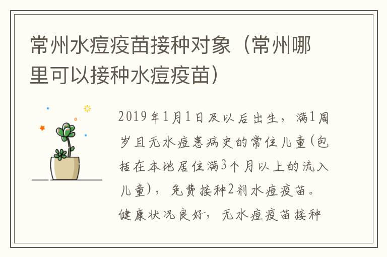 常州水痘疫苗接种对象（常州哪里可以接种水痘疫苗）