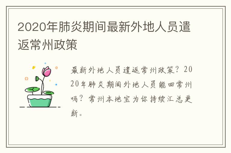 2020年肺炎期间最新外地人员遣返常州政策